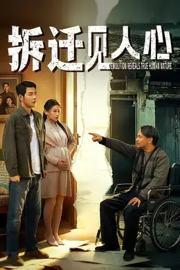 拆迁见人心封面图