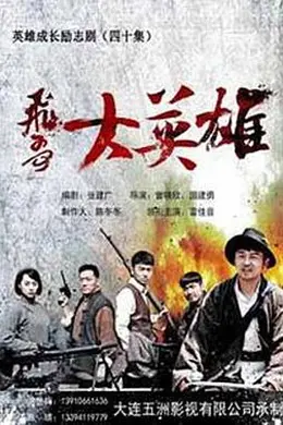 飞哥大英雄封面图