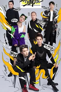 这！就是潮流封面图