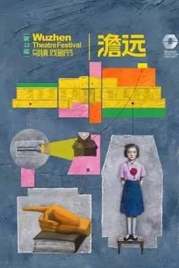 第十三届乌镇戏剧节封面图