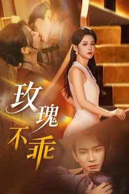 玫瑰不乖封面图