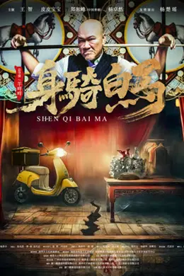 身骑白马封面图