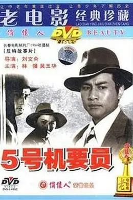 五号机要员封面图