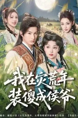 我在灾荒年装傻成侯爷封面图