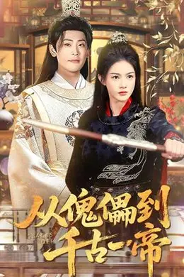 从傀儡到千古一帝封面图