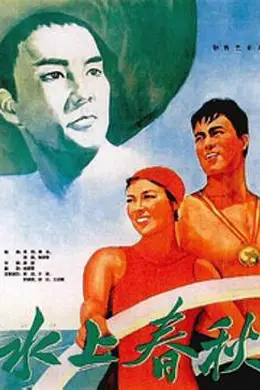 水上春秋封面图