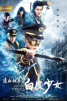 嗜血将军2白皮少女封面图