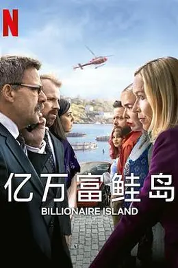 亿万富鲑岛封面图