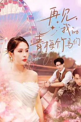 再见我的青梅竹马们封面图