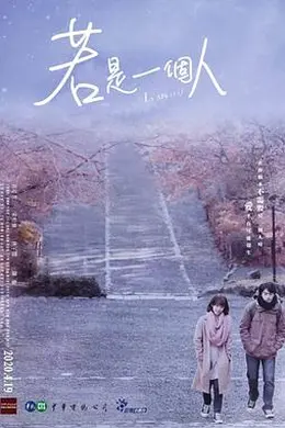 若是一个人闽南话版封面图