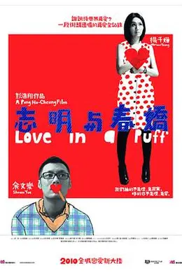 志明与春娇封面图