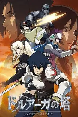 德鲁亚加之塔～乌鲁克之剑～封面图