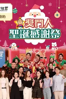 奖门人圣诞感谢祭封面图