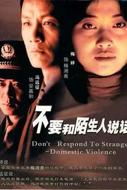 不要和陌生人说话封面图