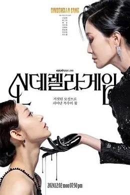 灰姑娘游戏海报图片