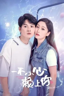 一不小心赖上你封面图