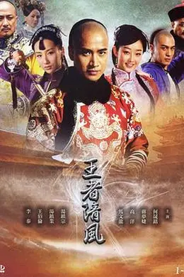 王者清风封面图