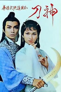 刀神粤语封面图
