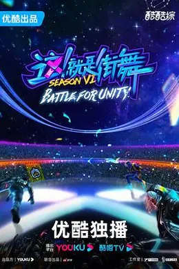 这！就是街舞第六季封面图