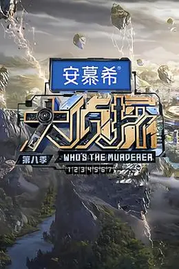 大侦探第八季封面图