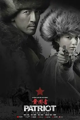 爱国者封面图