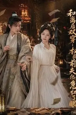 和离后双穿，权臣前夫他急红了眼封面图