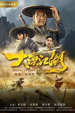 大漠江湖封面图