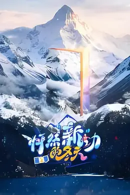 怦然“新”动的冬天第二季海报图片