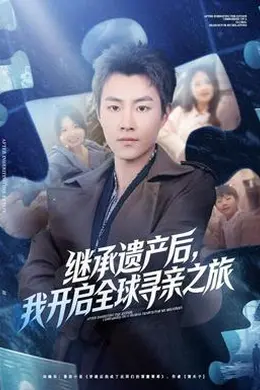 继承遗产后，我开启全球寻亲之旅封面图