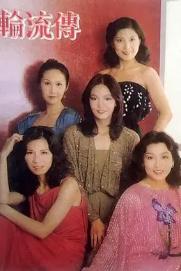 轮流传粤语封面图