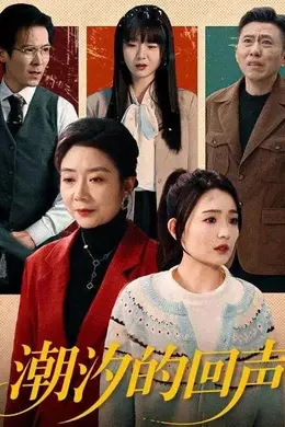 潮汐的回声海报图片