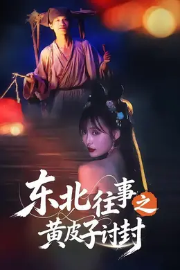 东北往事之黄皮子讨封海报图片