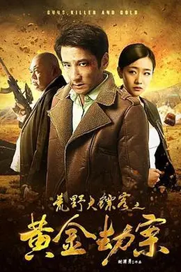 荒野大镖客之黄金劫案封面图