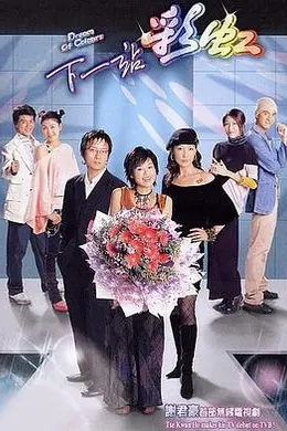 下一站彩虹国语封面图