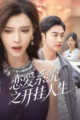 恋爱系统之开挂人生封面图