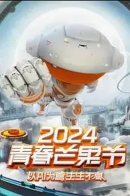 2024青春芒果节封面图