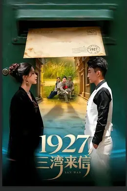1927，三湾来信封面图