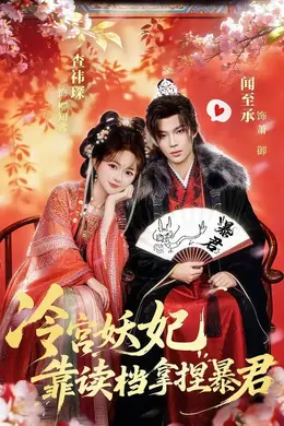 冷宫妖妃靠读档拿捏暴君封面图