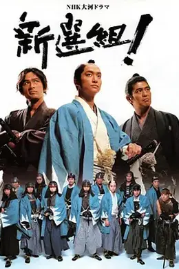 新选组！封面图