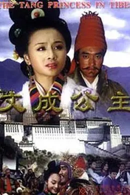 文成公主封面图