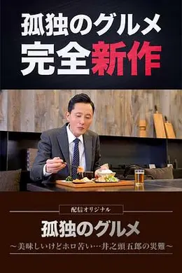 孤独的美食家～美味却苦涩……井之头五郎的灾难～海报图片