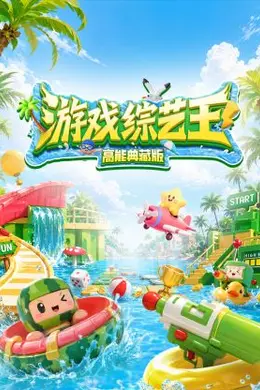 游戏综艺王高能典藏版封面图