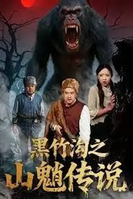 黑竹沟之山魈传说海报图片