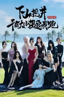 下山挖井，千金大小姐追我跑封面图