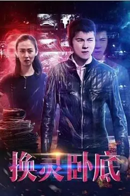 换灵卧底封面图