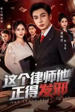 这个律师他正得发邪封面图