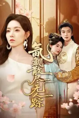 氤氲散尽无人踪封面图