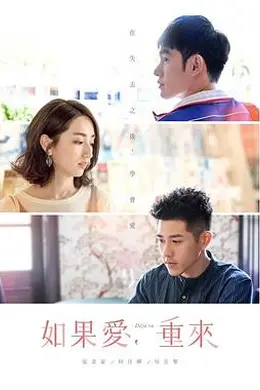 如果爱，重来封面图