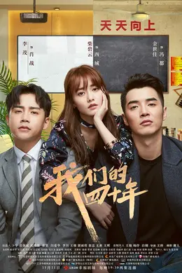 我们的四十年网络版封面图