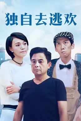 独自去逃欢封面图